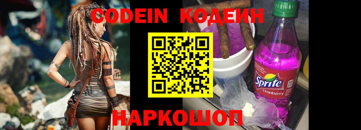 Codein Purple Drank  Вход с VPN  Кодеиновый сироп Lean Purple Drank  Ростов Великий 
